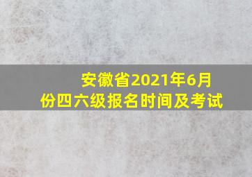 安徽省2021年6月份四六级报名时间及考试