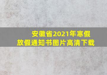 安徽省2021年寒假放假通知书图片高清下载