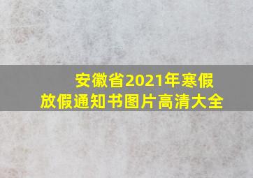 安徽省2021年寒假放假通知书图片高清大全