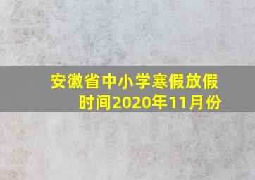 安徽省中小学寒假放假时间2020年11月份