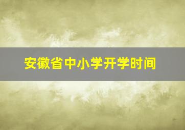 安徽省中小学开学时间