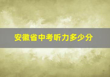 安徽省中考听力多少分