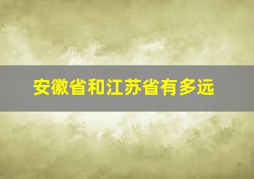 安徽省和江苏省有多远