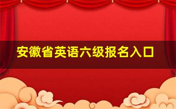 安徽省英语六级报名入口