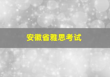 安徽省雅思考试