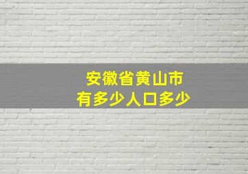 安徽省黄山市有多少人口多少