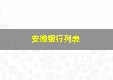 安徽银行列表