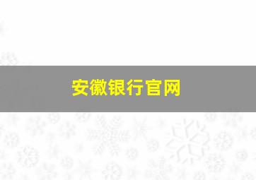 安徽银行官网