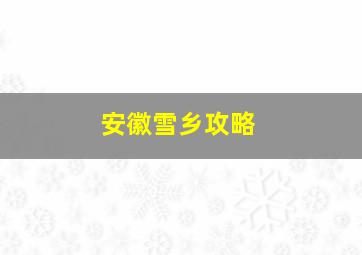 安徽雪乡攻略