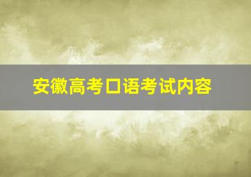 安徽高考口语考试内容