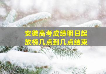 安徽高考成绩明日起放榜几点到几点结束