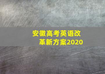 安徽高考英语改革新方案2020