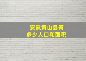 安徽黄山县有多少人口和面积