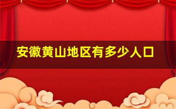 安徽黄山地区有多少人口