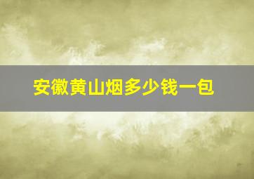 安徽黄山烟多少钱一包