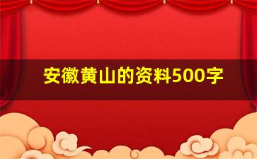 安徽黄山的资料500字