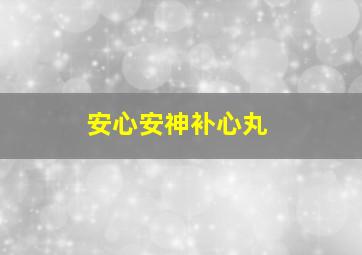 安心安神补心丸