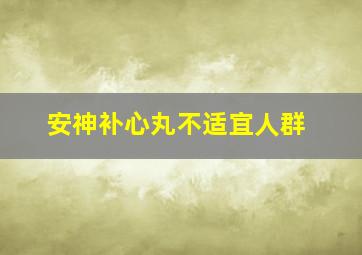 安神补心丸不适宜人群