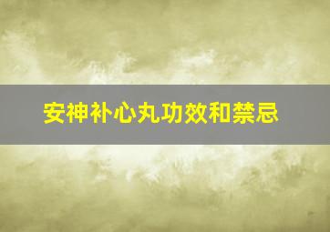 安神补心丸功效和禁忌