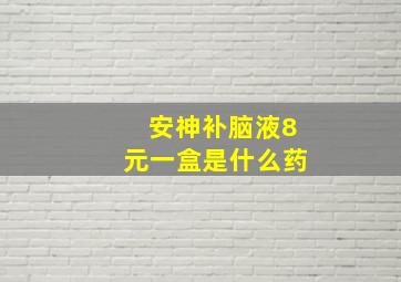 安神补脑液8元一盒是什么药