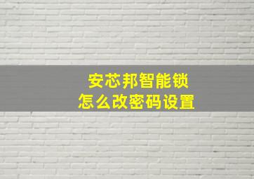 安芯邦智能锁怎么改密码设置