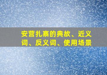 安营扎寨的典故、近义词、反义词、使用场景