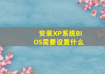 安装XP系统BIOS需要设置什么