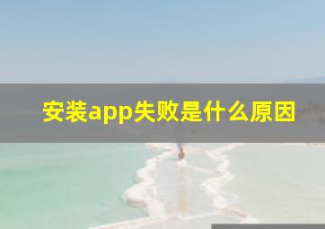 安装app失败是什么原因