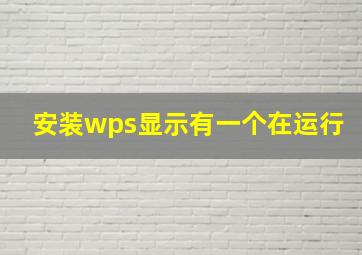 安装wps显示有一个在运行