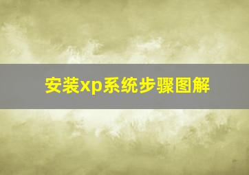 安装xp系统步骤图解