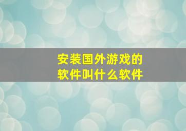 安装国外游戏的软件叫什么软件