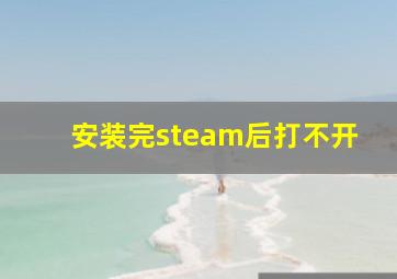 安装完steam后打不开