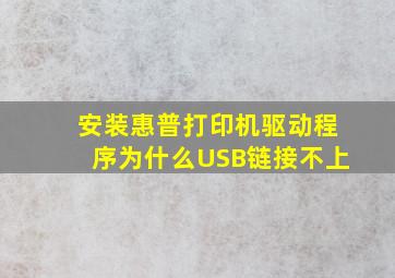 安装惠普打印机驱动程序为什么USB链接不上