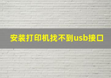 安装打印机找不到usb接口