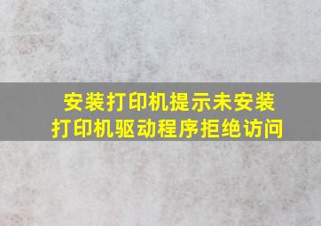 安装打印机提示未安装打印机驱动程序拒绝访问