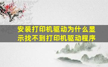 安装打印机驱动为什么显示找不到打印机驱动程序