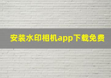 安装水印相机app下载免费