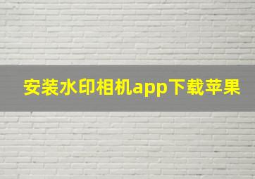 安装水印相机app下载苹果