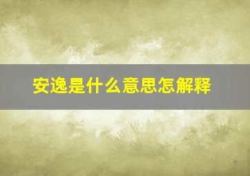 安逸是什么意思怎解释