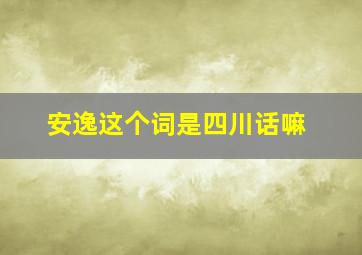 安逸这个词是四川话嘛