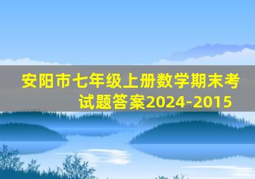 安阳市七年级上册数学期末考试题答案2024-2015