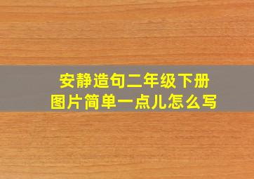 安静造句二年级下册图片简单一点儿怎么写