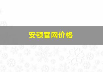 安顿官网价格