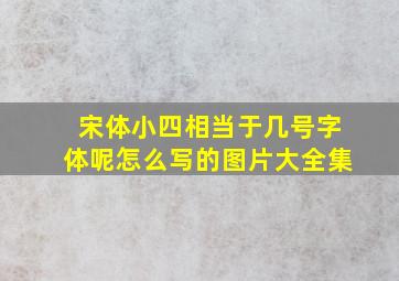 宋体小四相当于几号字体呢怎么写的图片大全集