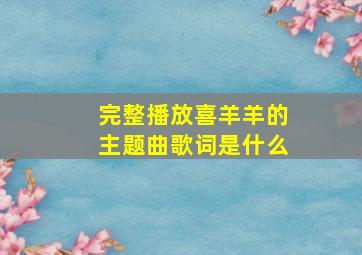 完整播放喜羊羊的主题曲歌词是什么