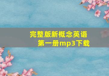 完整版新概念英语第一册mp3下载