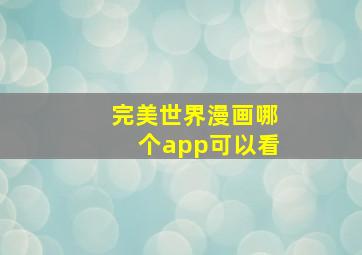 完美世界漫画哪个app可以看