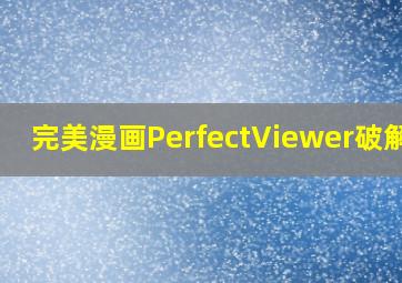 完美漫画PerfectViewer破解版