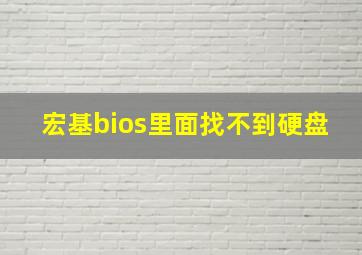 宏基bios里面找不到硬盘