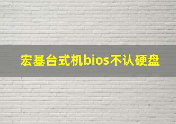 宏基台式机bios不认硬盘